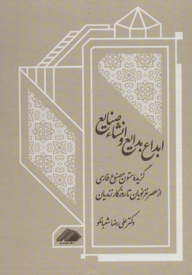 تصویر  ابداع بدایع و انشاء صنایع (گزیده متون مصنوع فارسی از عصر غزنویان تا روزگار زندیان)